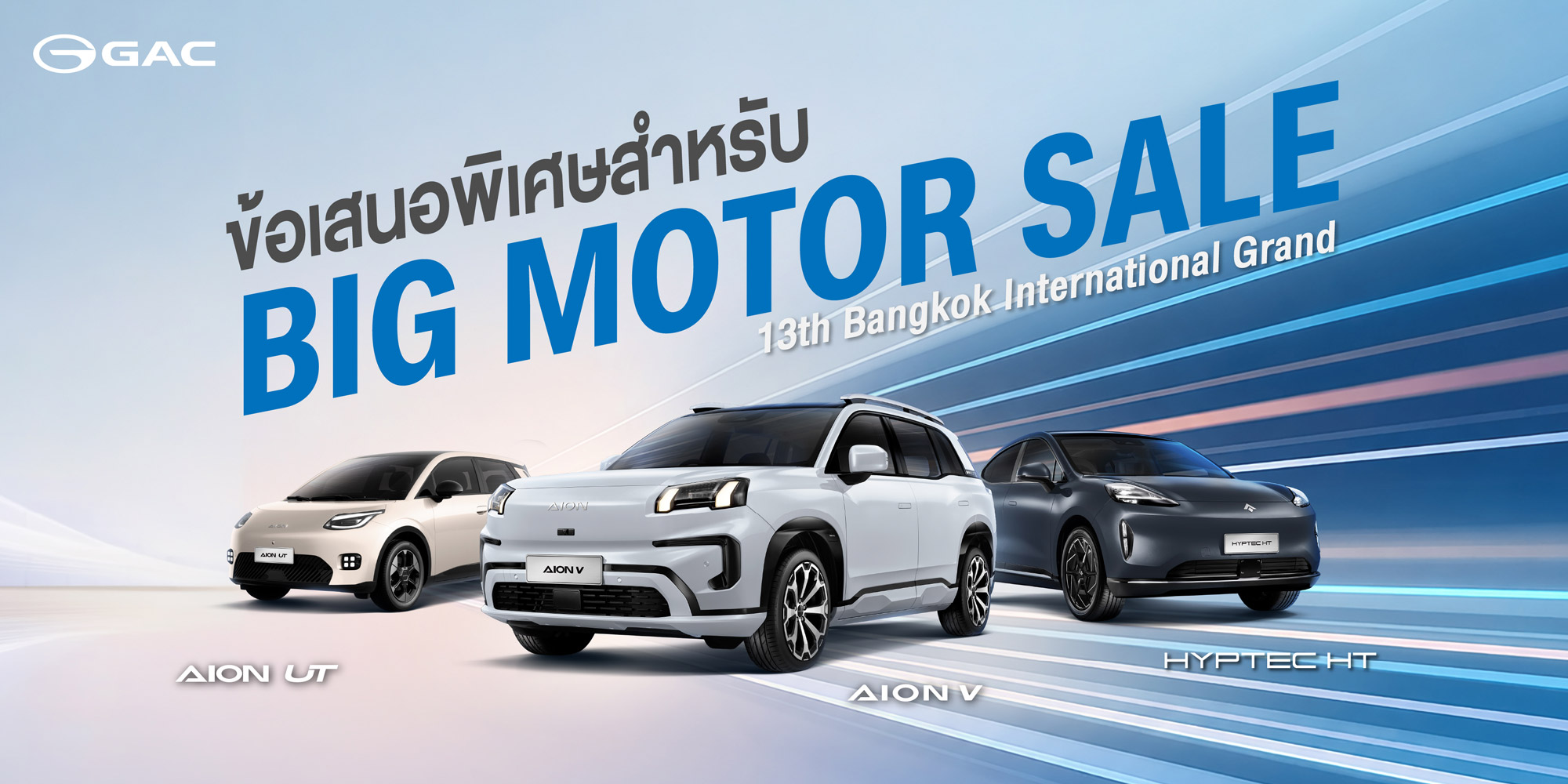 GAC Thailand นำเสนอแคมเปญต้อนรับงาน Big Motor Sale 2026 มอบสิทธิประโยชน์สูงสุด วันนี้ - 31 ส.ค. 2569